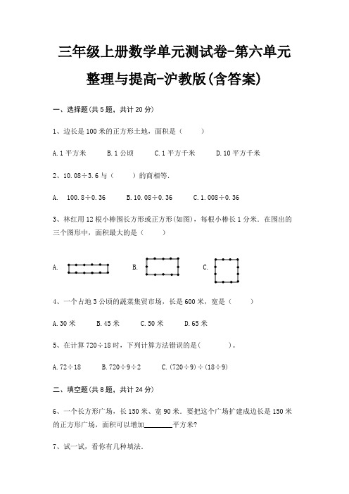 沪教版三年级上册数学单元测试卷第六单元 整理与提高(含答案)