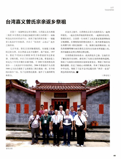 台湾嘉义曾氏宗亲返乡祭祖