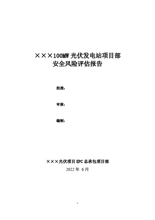 光伏发电项目安全风险评估报告