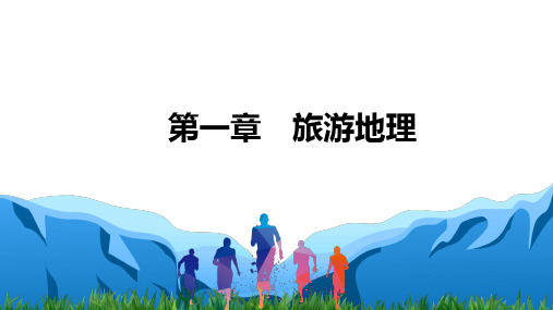 2021届高考统考地理二轮复习课件:第四部分第一章 旅游地理