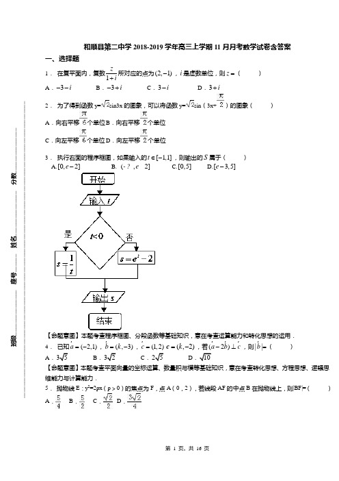和顺县第二中学2018-2019学年高三上学期11月月考数学试卷含答案
