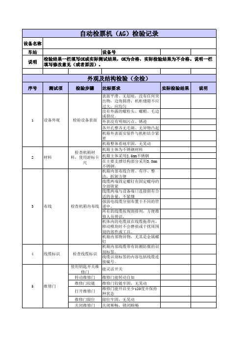 自动检票机生产检验标准(AG)