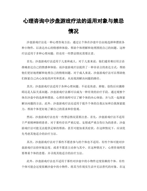 心理咨询中沙盘游戏疗法的适用对象与禁忌情况