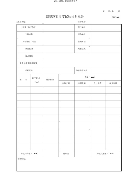 0924路基、路面检测报告