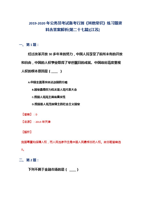 2019-2020年公务员考试备考行测《其他常识》练习题资料含答案解析(第二十七篇)[江苏]