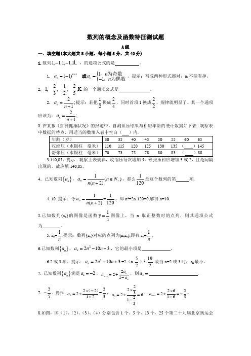 苏教版高一数学必修5数列的概念及函数特征测试题及答案