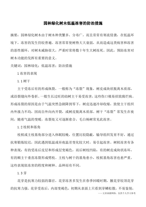 园林绿化树木低温冻害的防治措施