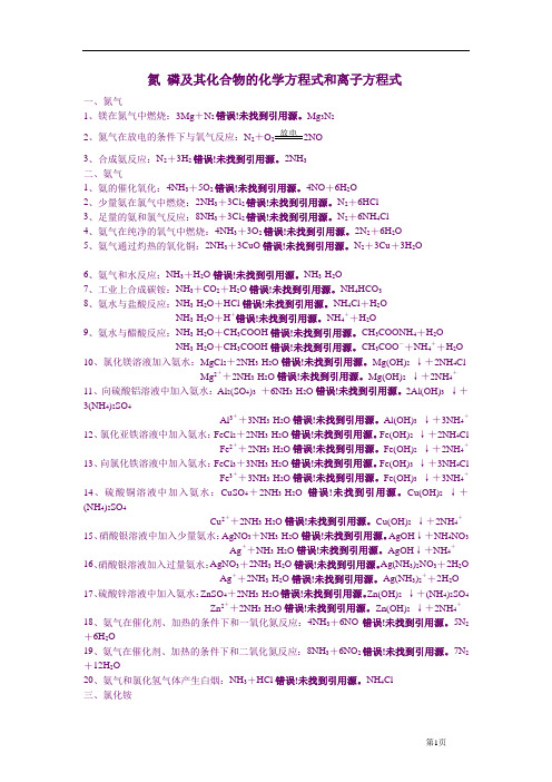 q氮、磷及其化合物的化学方程式和离子方程式