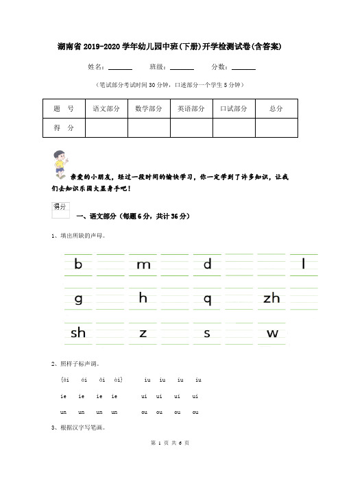 湖南省2019-2020学年幼儿园中班(下册)开学检测试卷(含答案)