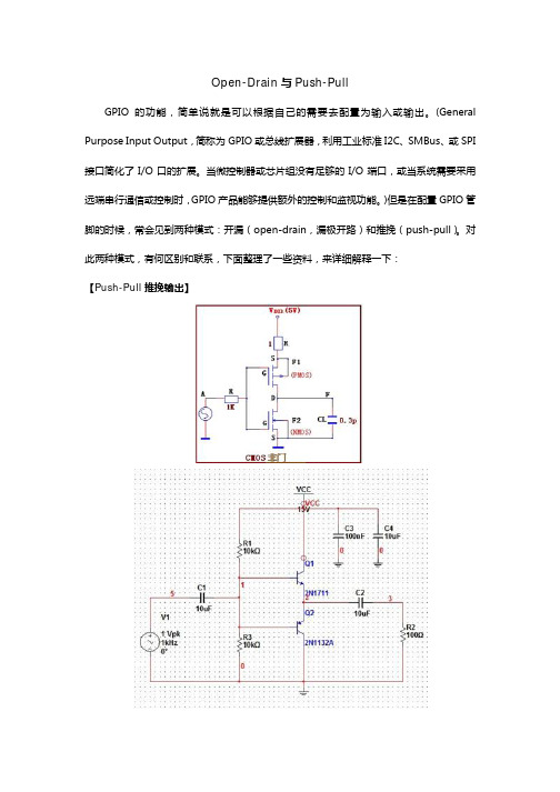 推挽电路和漏极开路