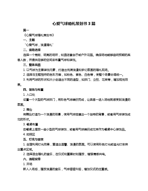 心爱气球婚礼策划书3篇