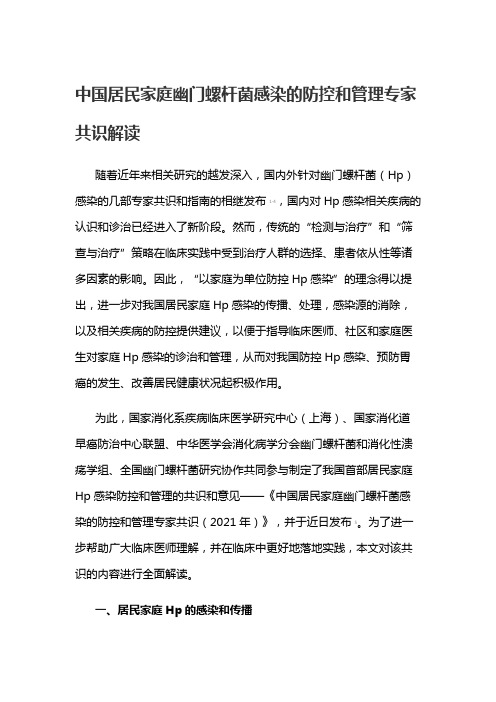 中国居民家庭幽门螺杆菌感染的防控和管理专家共识解读