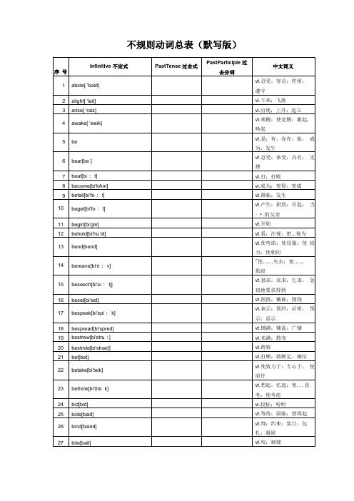 初中英语不规则动词总表默写版