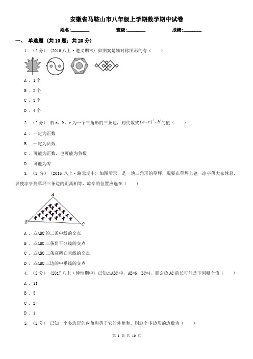 安徽省马鞍山市八年级上学期数学期中试卷