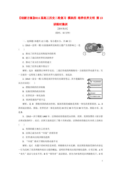 高三历史二轮复习 模块四 培养世界文明 第13讲限时集训