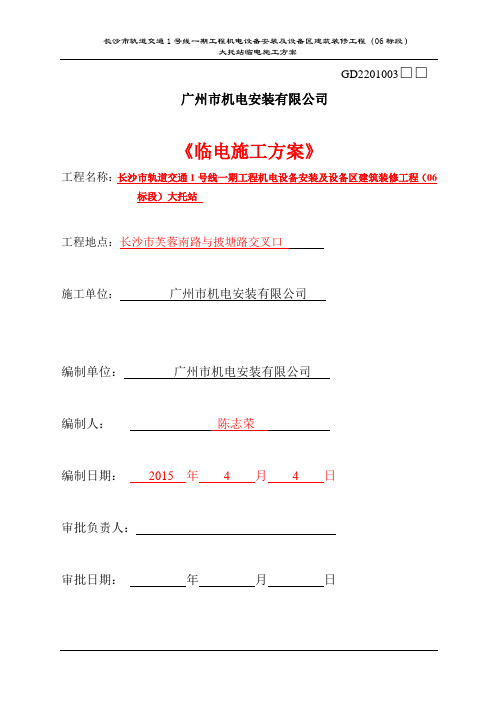 大托站临电施工方案长沙市地铁1号线一期(6标段)汇总