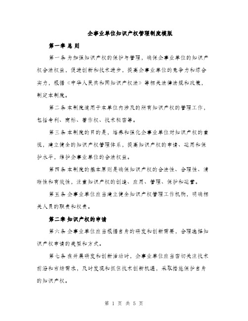 企事业单位知识产权管理制度模版(二篇)