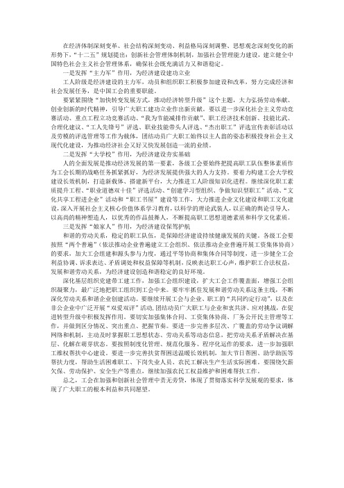 工会在当今社会管理中的重大作用与作为