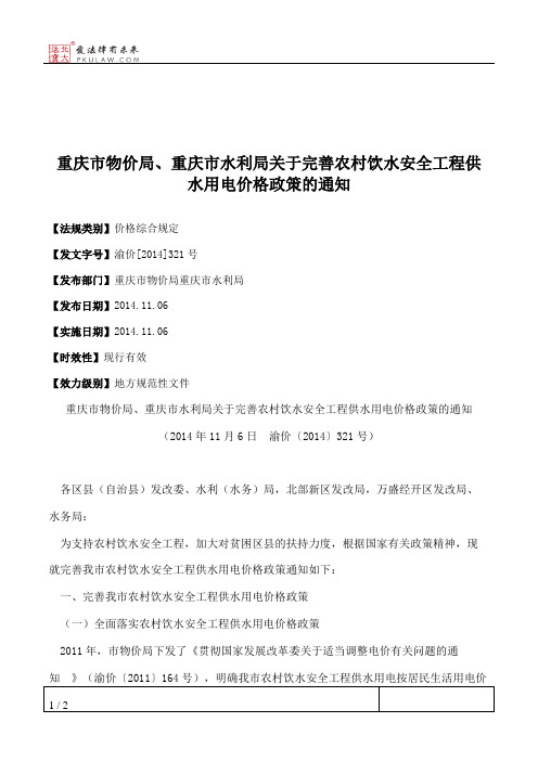 重庆市物价局、重庆市水利局关于完善农村饮水安全工程供水用电价