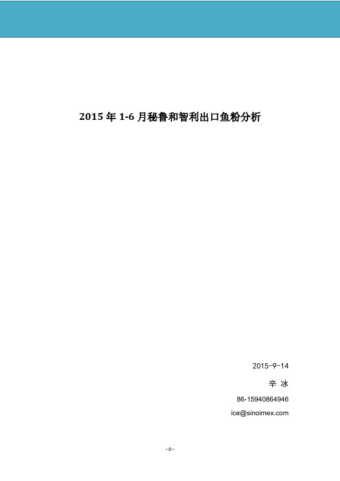 2015年上半年秘鲁和智利出口鱼粉分析