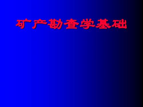 1矿产勘查学基础