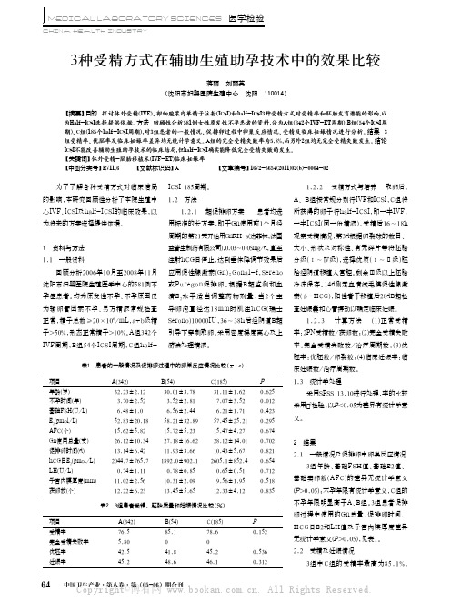 3种受精方式在辅助生殖助孕技术中的效果比较