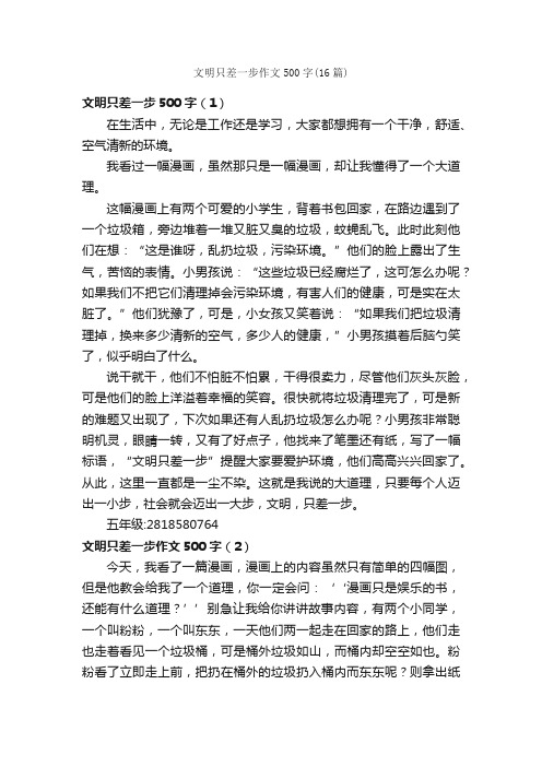 文明只差一步作文500字（16篇）_文明礼仪作文_