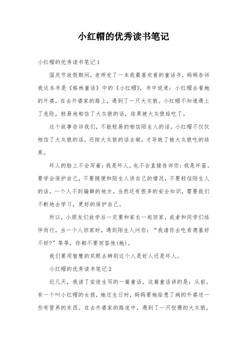 小红帽的优秀读书笔记