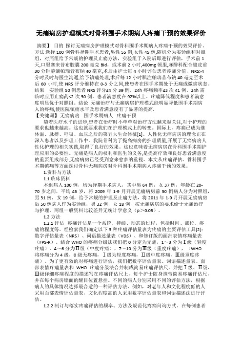 无痛病房护理模式对骨科围手术期病人疼痛干预的效果评价