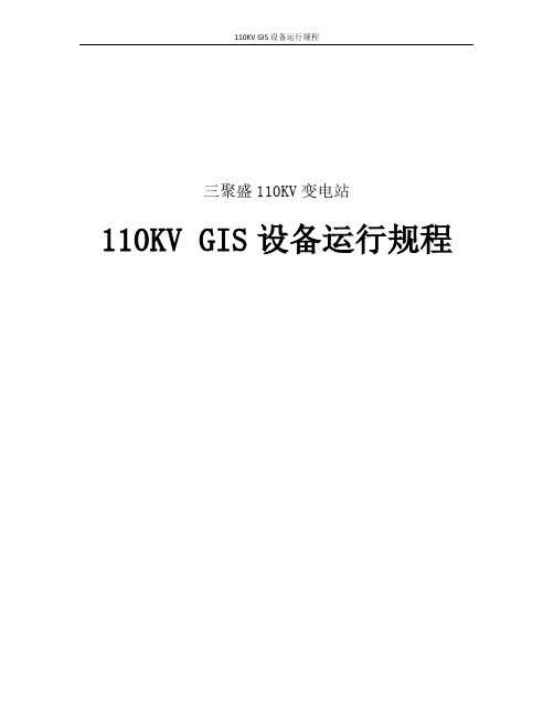 110kV_GIS设备运行规程