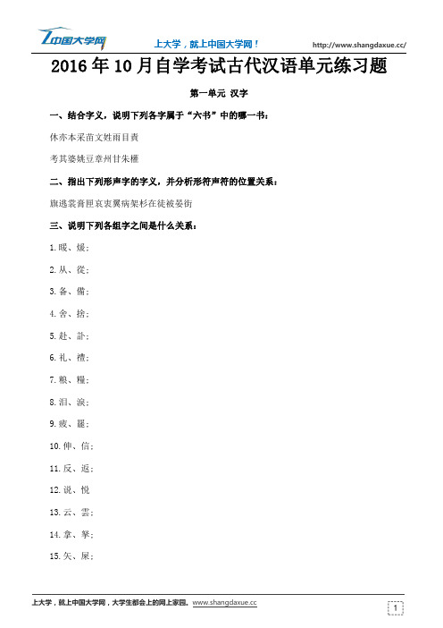 2016年10月自学考试古代汉语单元练习题