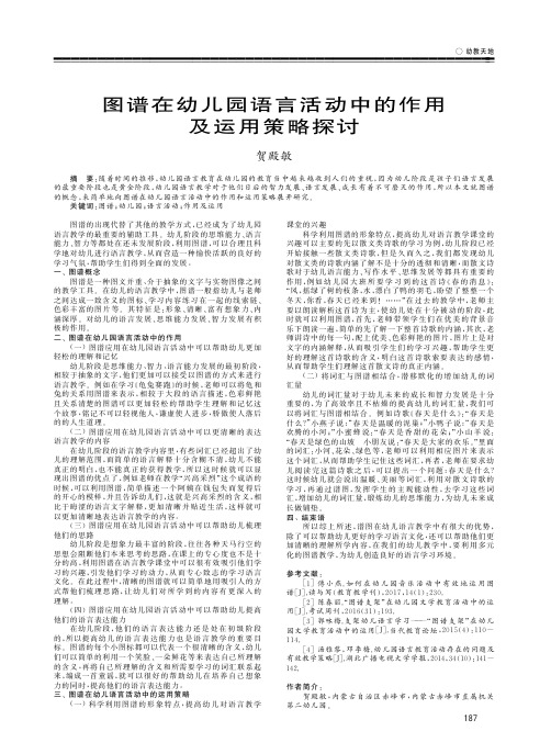 图谱在幼儿园语言活动中的作用及运用策略探讨