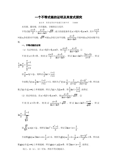 一个不等式链的证明及其变式探究