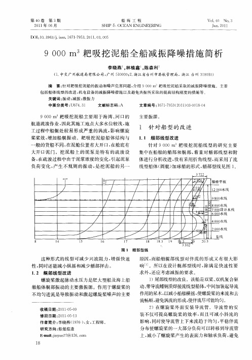 9000m 3耙吸挖泥船全船减振降噪措施简析