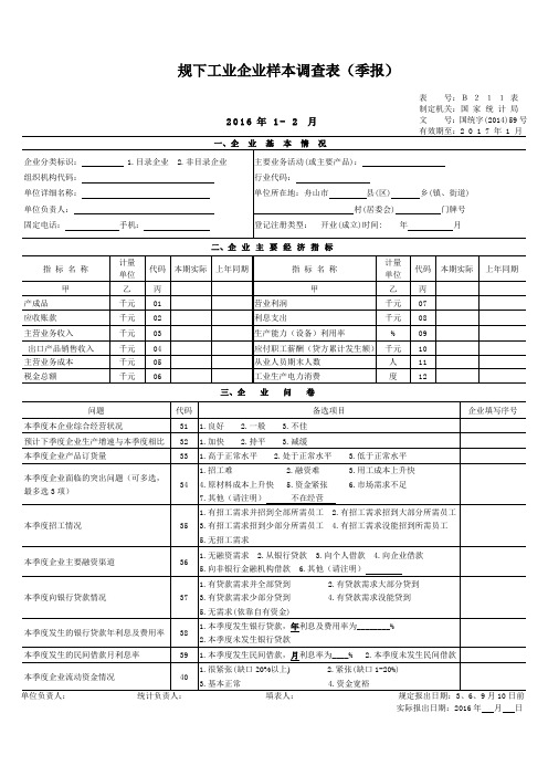 规下工业企业样本调查表(季报修改) (2)