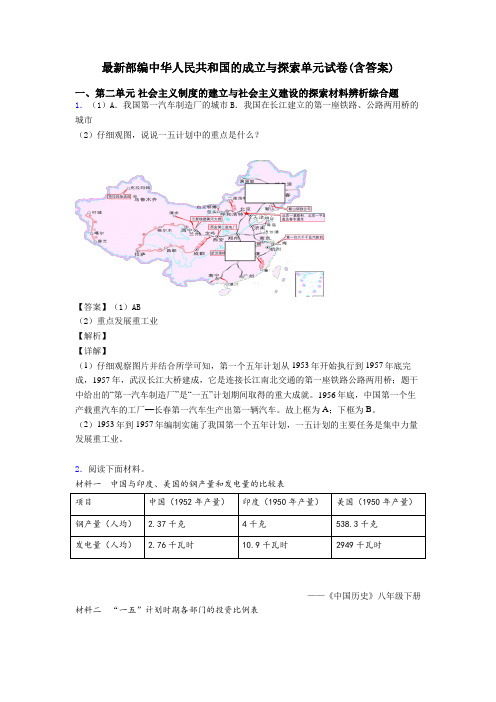 最新部编中华人民共和国的成立与探索单元试卷(含答案)