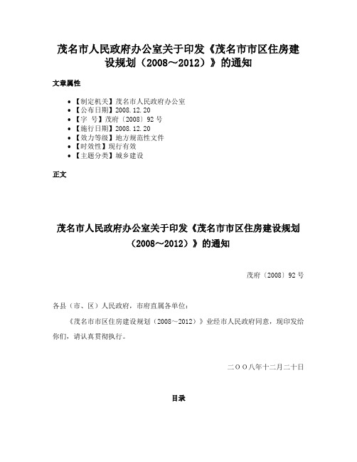 茂名市人民政府办公室关于印发《茂名市市区住房建设规划（2008～2012）》的通知