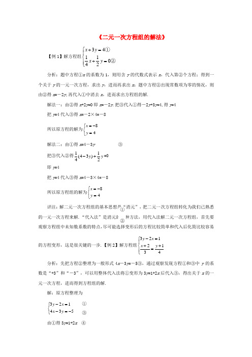 七级数学下册 10.2 二元一次方程组的解法参考例题1 (新版)青岛版