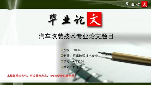 简洁大方超唯美风格经典汽车改装技术专业研究生优秀毕业论文答辩ppt模板