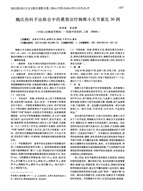 魏氏伤科手法联合中药熏蒸治疗胸椎小关节紊乱30例