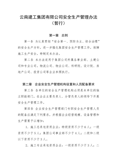 云南建工集团有限公司安全生产管理办法