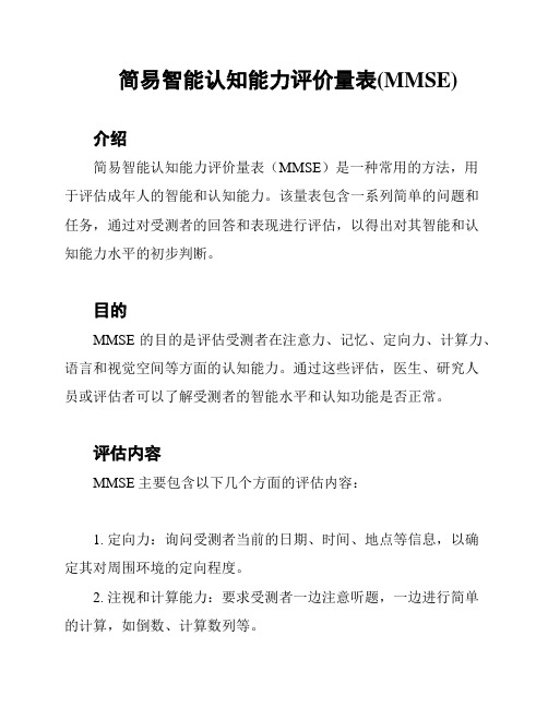 简易智能认知能力评价量表(MMSE)