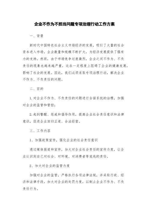 企业不作为不担当问题专项治理行动工作方案