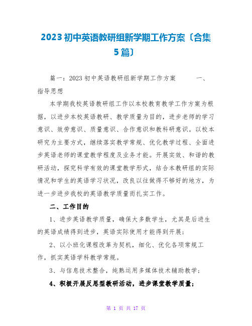 2023初中英语教研组新学期工作计划(合集5篇)