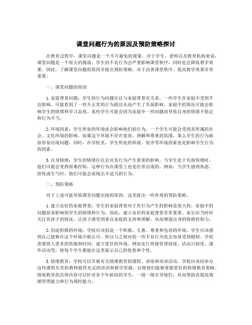 课堂问题行为的原因及预防策略探讨