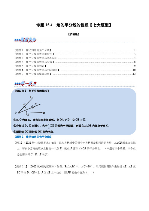 专题15.4 角的平分线的性质【七大题型】(举一反三)(沪科版)(原卷版)