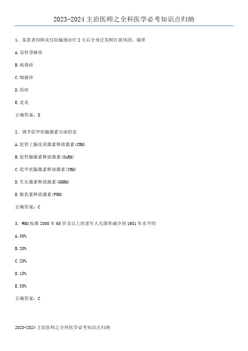 2023-2024主治医师之全科医学必考知识点归纳