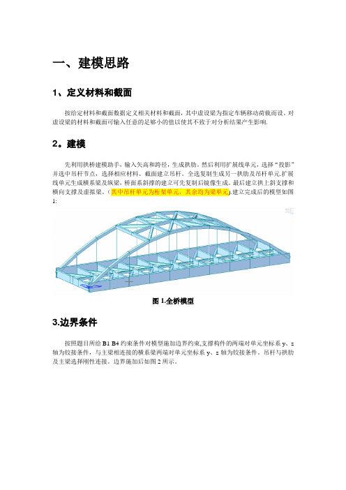 兰州交大MIDAS作业之拱桥空间分析计算报告