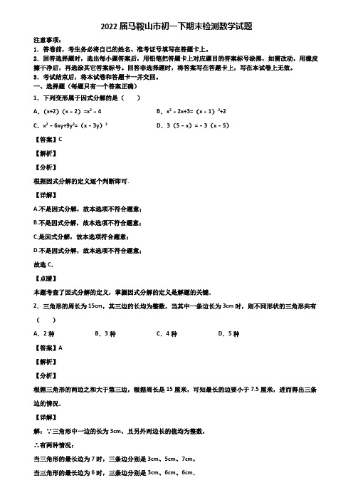 2022届马鞍山市初一下期末检测数学试题含解析