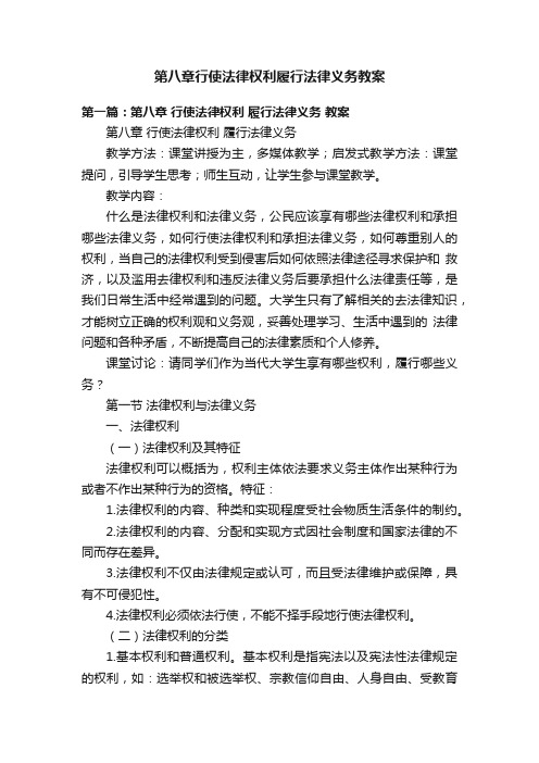 第八章行使法律权利履行法律义务教案